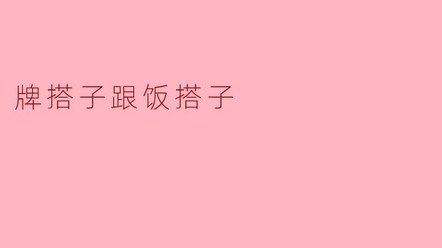 牌搭子跟饭搭子