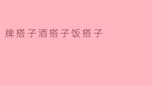 ### 牌搭子、酒搭子与饭搭子的真实意义