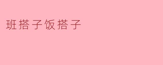 班搭子饭搭子