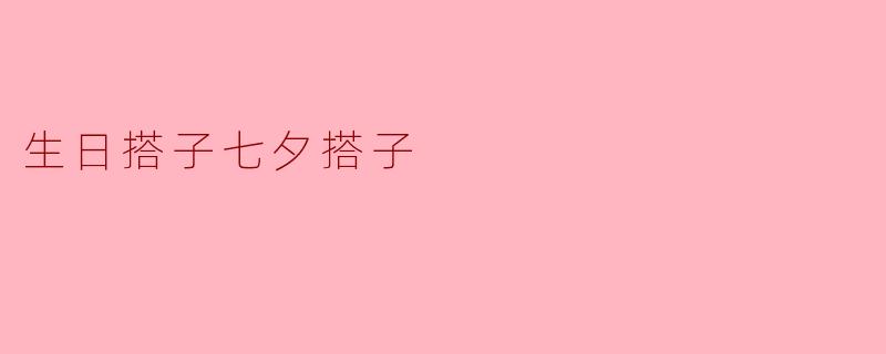 生日搭子七夕搭子