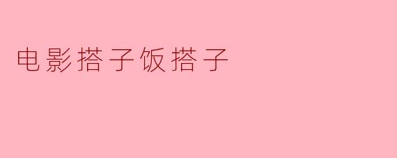 电影搭子饭搭子