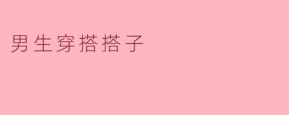 男生穿搭搭子