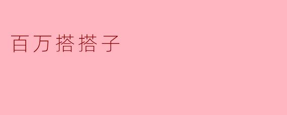 百万搭搭子