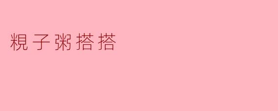 粯子粥搭搭是什么？