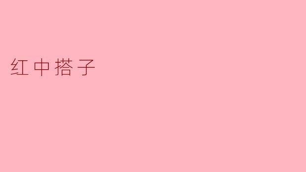 红中搭子
