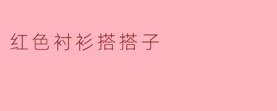 红色衬衫搭搭子