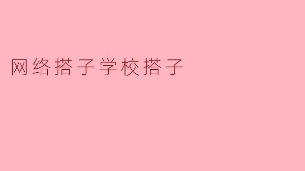 ### 网络搭子与学校搭子的奇妙关系