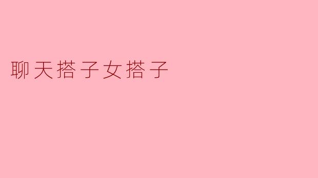 聊天搭子女搭子