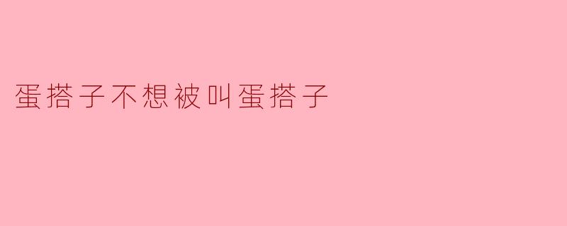 蛋搭子不想被叫蛋搭子