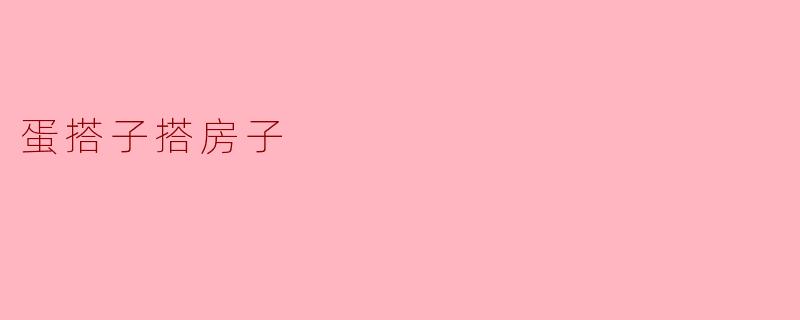 蛋搭子搭房子