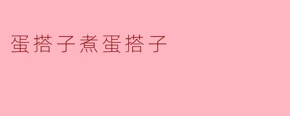 什么是“蛋搭子煮蛋搭子”？