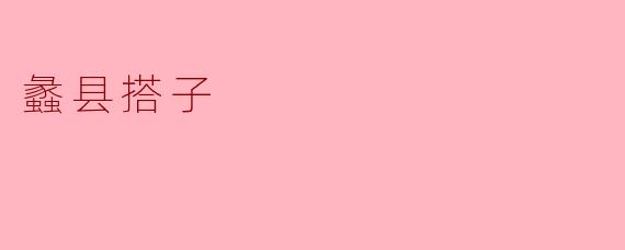 蠡县搭子