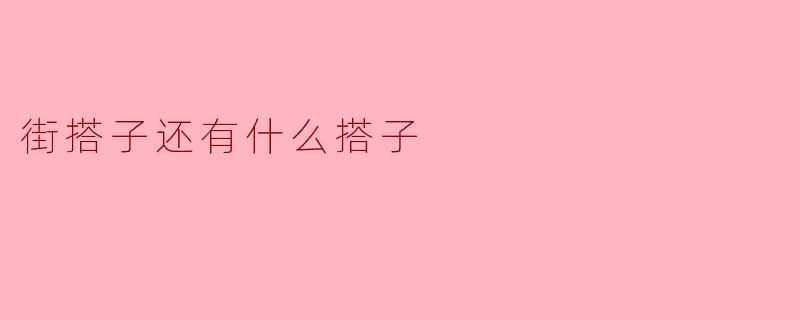 街搭子还有什么搭子