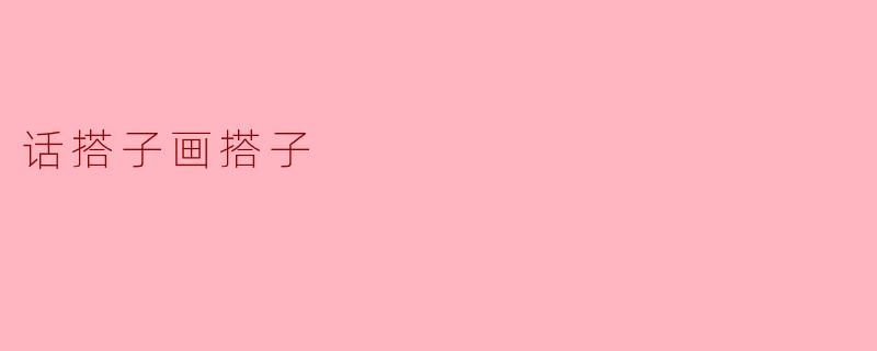 话搭子画搭子