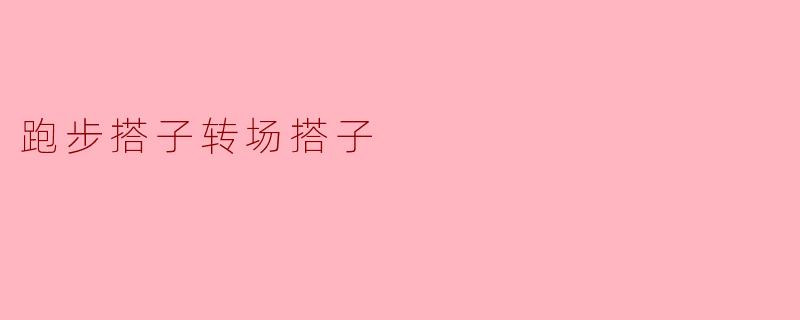 跑步搭子转场搭子