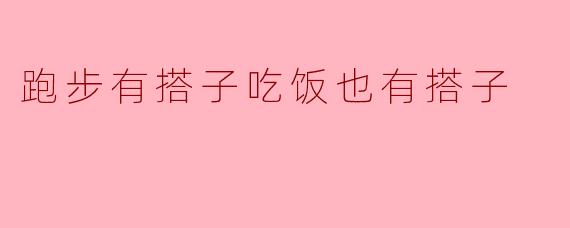跑步有搭子,吃饭也有搭子:生活中的双重陪伴