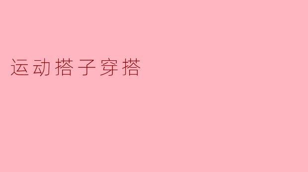 运动搭子穿搭