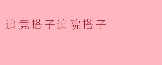 追竞搭子追院搭子