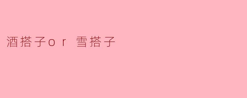你更喜欢酒搭子还是雪搭子？