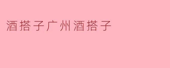 酒搭子广州酒搭子