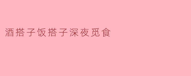 深夜想去觅食，酒搭子和饭搭子你更想带哪个？