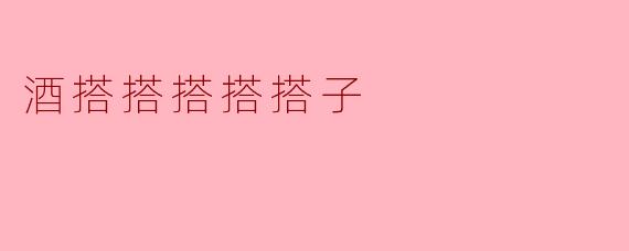 ### 酒搭搭搭搭搭子:酒宴上的默契与快乐