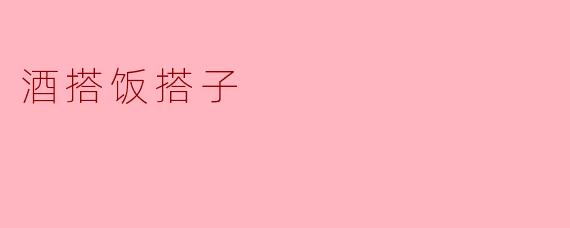 酒搭饭搭子