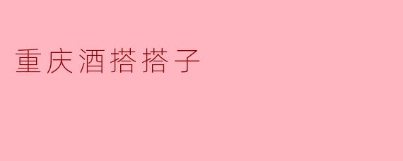 重庆酒搭搭子是什么？  