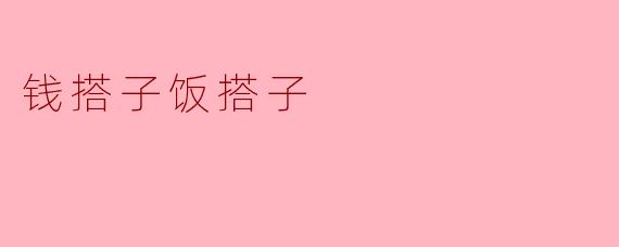 钱搭子饭搭子