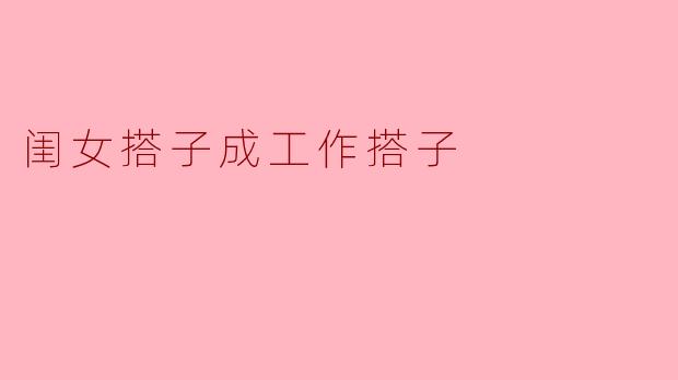 闺女搭子成工作搭子