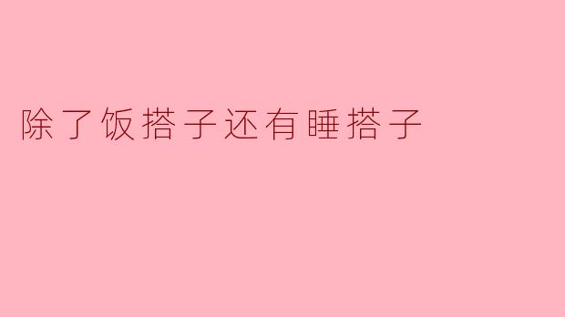 除了饭搭子,还有睡搭子——生活中的另一种陪伴