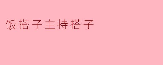 饭搭子主持搭子