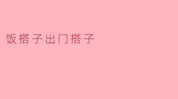 饭搭子出门搭子