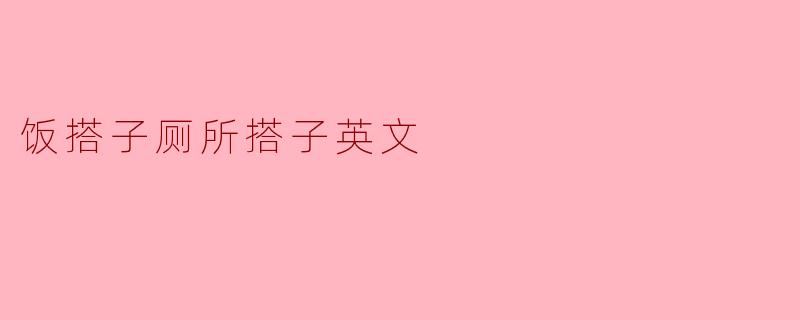 ### 饭搭子与厕所搭子的文化现象