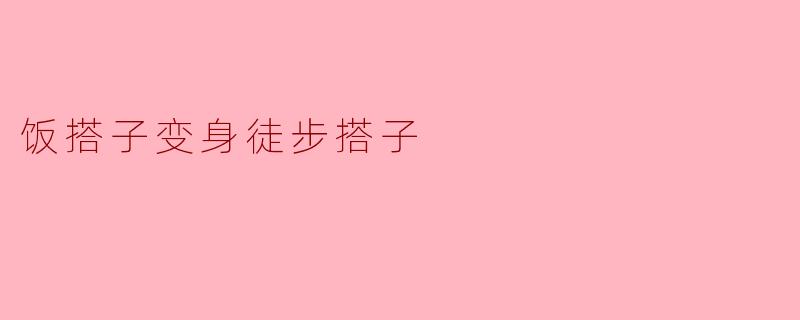 饭搭子变身徒步搭子