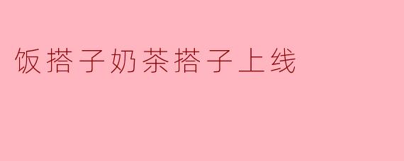 饭搭子奶茶搭子上线