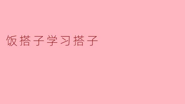 什么是“饭搭子”和“学习搭子”?****