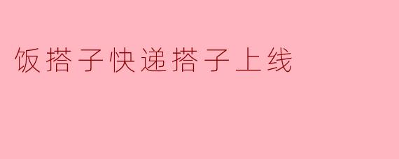 饭搭子快递搭子上线