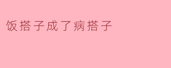 饭搭子成了病搭子