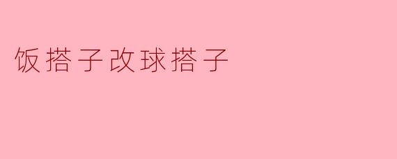 ### 从“饭搭子”到“球搭子”:友情的多重维度