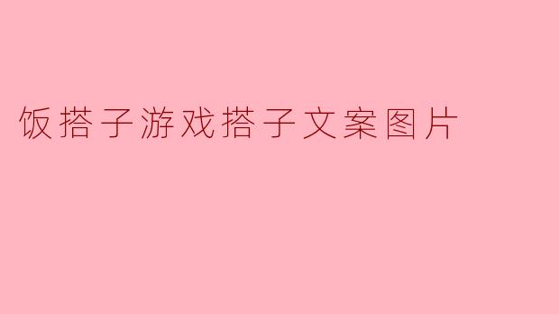 饭搭子游戏搭子文案图片