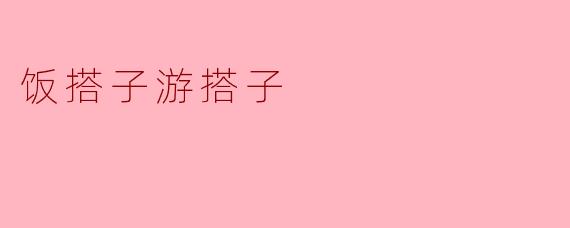 饭搭子游搭子