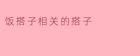 饭搭子与生活中的“搭子”文化