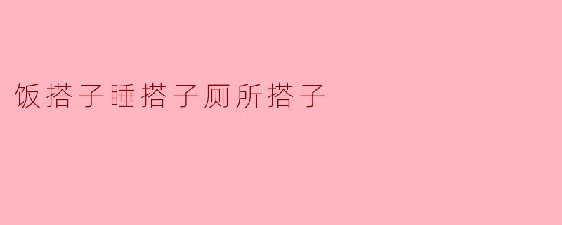 ### 现代生活中的“搭子”文化——饭搭子、睡搭子与厕所搭子的亲密关系