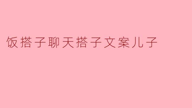 ### 饭搭子与聊天搭子的奇妙人生