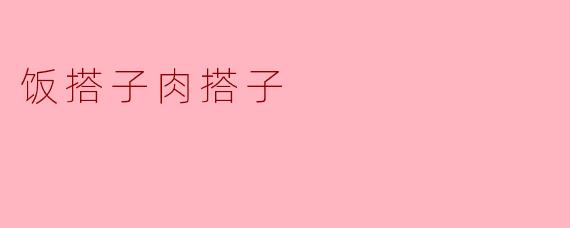 饭搭子肉搭子