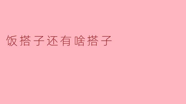 饭搭子除了吃饭，还有啥搭子？  