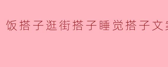 ### 寻找生活中的“搭子”:温暖友情的新定义