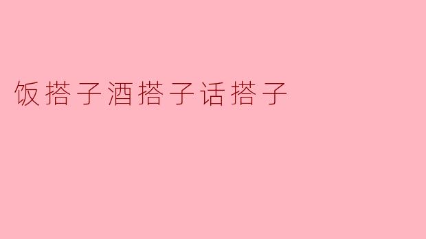 饭搭子酒搭子话搭子