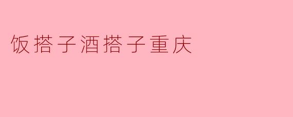 饭搭子酒搭子重庆